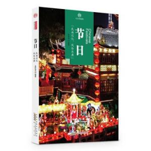 節日-印象中国文化的脉絡