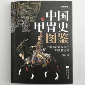 中国甲胄史図鑑-戦争事典｜JCCBOOKSYahoo!ショップ