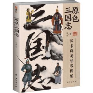 原色三国志 漢末群英装容図鑑(考古に基づいた三国...の商品画像