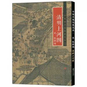 清明上河図 宋・張択端ー中国手巻臨画範本の詳細画像1
