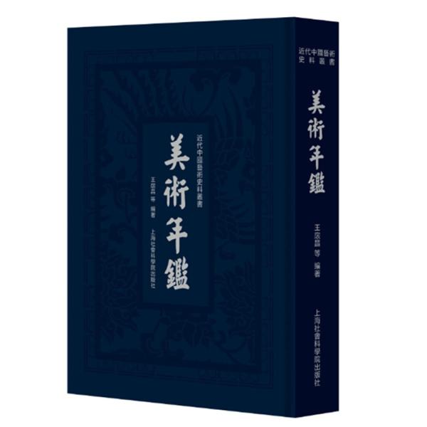 美術年鑑ー近代中国芸術史料叢書（中国第一部美術年鑑）