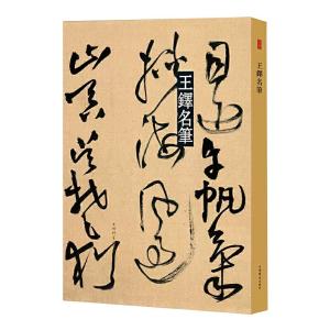 王鐸名筆-名筆系列（上海辞書出版社芸術中心）