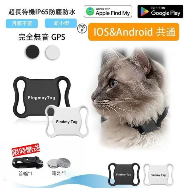 【ペット用GPS追跡＆盗難防止】Apple&amp;Android共通 gpsタグ 遠距離 防水 GPS発信...