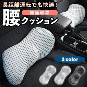 車 腰痛 クッション 椅子 車用 腰痛クッション カークッション 持ち運び 腰クッション 長時間 運転 腰当て｜jchc