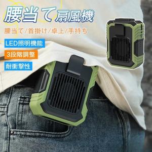 扇風機 腰掛け式 小型 携帯扇風機 腰掛け扇風機 首かけ 充電式 静音 強風 熱中症対策 通勤通学 屋外作業 アウトドア｜jchc