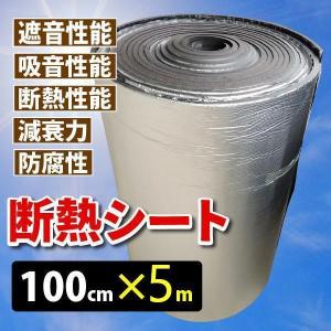 断熱シート 車 断熱材 断熱マット 100cmｘ5m (厚さ5mm 1枚) シルバー 吸音｜jchc