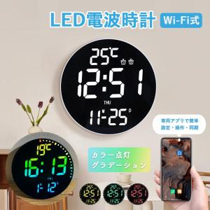 電波時計 壁掛け デジタル 壁掛け時計 電波 掛け時計 静音 LED デジタル時計 掛時計 WiFi アプリ カラー グラデーション 遠隔操作