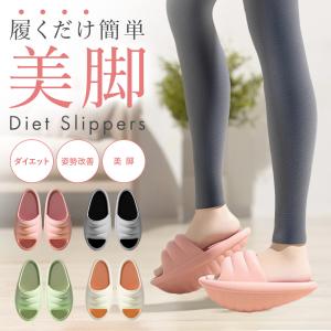 ダイエットスリッパ 自宅 ダイエット 美脚 むくみ解消 履くだけ 姿勢改善 運動不足解消 スリッパ 健康｜jchc