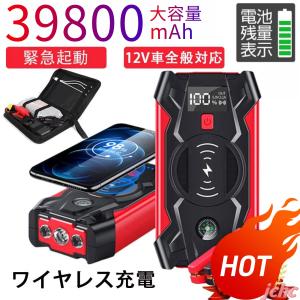 ジャンプスターター 緊急始動 12V ポータブル電源 車用品 39800mAh   モバイルバッテリー  バッテリー上がり モバイルブースター ピーク