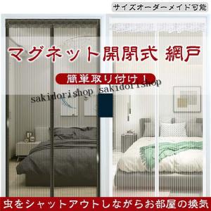 網戸 カーテン マグネット マグネット開閉式 蚊帳カーテン 玄関 ドア 簡単取り付け 換気 虫除け 虫よけ 玄関網戸 害虫対策
