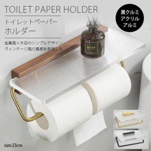 トイレットペーパーホルダー ダブル 2個 北欧 ウッド 木製 アクリル アルミ おしゃれ ブラウン トイレットペーパー 収納 小物置き 組立簡単 トイレ用品｜jck-unite