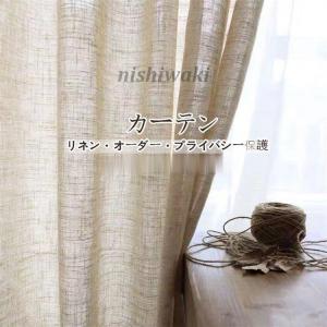 カーテン 半分遮光 遮光カーテン 50％遮光 リネン