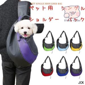 ペット用 ショルダーバッグ 犬用品 猫用品 犬用キャリーバッグ スリング式 ペット用キャリーバッグ Carry Bag キャリーバック お出かけ 抱っこ｜jck-unite