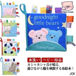 カシャカシャ 布えほん 布絵本 ソフトブック 知育絵本 赤ちゃん 0歳から 3歳 2歳 1歳 女の子 男の子 知育 絵本 ギフト 布おもちゃ ベビ｜jck-unite