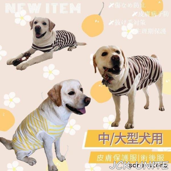 春夏 中/大型犬用術後ウェア イヌ術後服 術後着 前後足 腹部の傷口保護 傷舐め防止 エリザベスカラ...