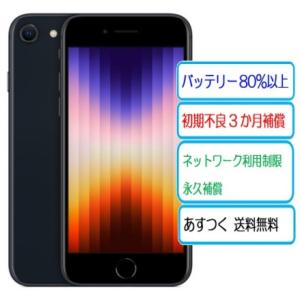 ★中古Aランク 美品 バッテリー80％以上 Apple SIMフリー iPhone SE3 64GB...
