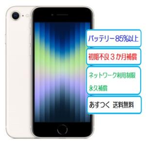 バッテリー90%以上 iPhoneSE3 64GB スターライト SIMフリー 中古 