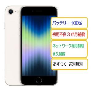 iPhone SE(第3世代) ☆Appleストア版SIMフリー iPhoneSE3 iPhone SE(第3世代) ☆Appleストア版SIMフリー iPhoneSE3