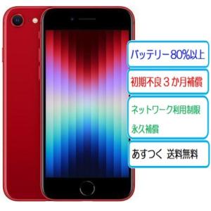 iPhone SE(第3世代) ☆Appleストア版SIMフリー iPhoneSE3 iPhone SE(第3世代) ☆Appleストア版SIMフリー iPhoneSE3