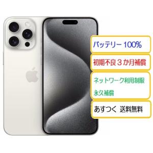 ほぼ未使用 【限定保証あり】国内版 SIMフリー iPhone15 Pro 128GB 