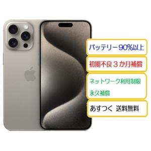 超美品 SIMフリー iPhone15 Pro 128GB ナチュラルチタニウム スマホ 