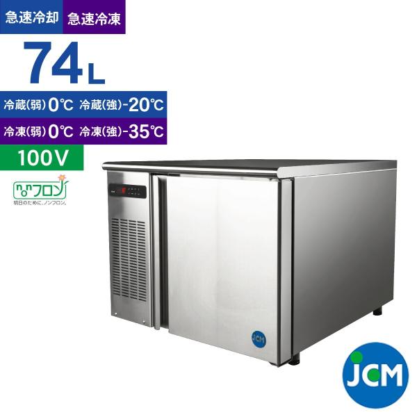 レビュー特典 JCM ブラストチラー＆ショックフリーザー JCMBF-74 急速冷却 急速冷凍 冷凍...