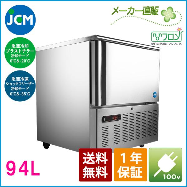JCM ブラストチラー＆ショックフリーザー JCMBF-94 急速冷却 急速冷凍　冷凍庫 冷凍ストッ...