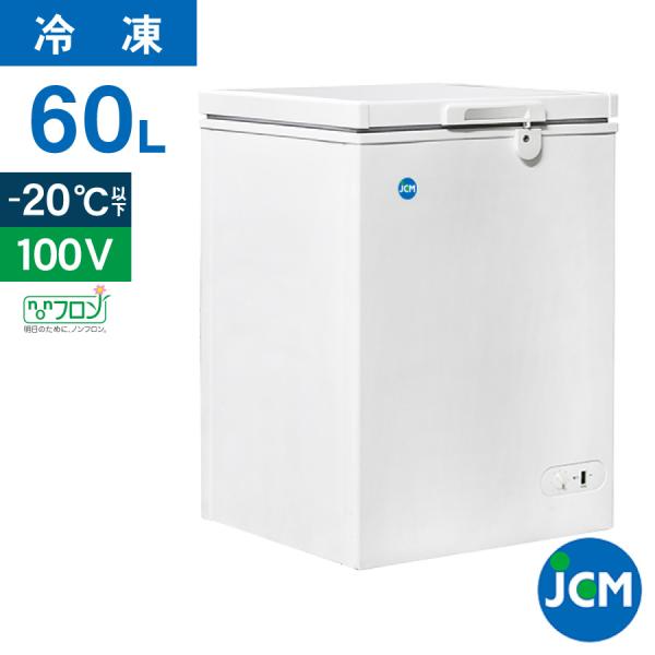 JCM 冷凍ストッカー 60L JCMC-60 業務用 ジェーシーエム 冷凍庫  保冷庫  食品スト...