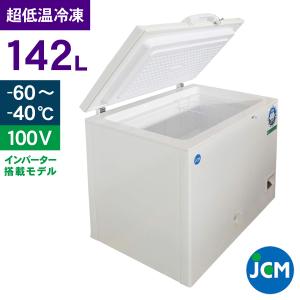 JCM -60℃ 超低温冷凍ストッカー JCMCC-142 業務用 ジェーシーエム 冷凍 保冷庫 食品ストッカー 上開き マグロ フリーザー 142L