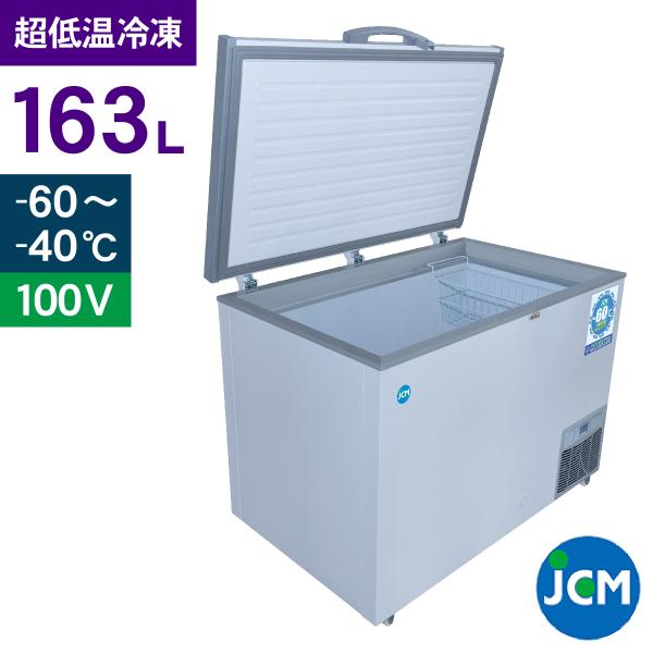 レビュー特典 JCM -60℃ 超低温冷凍ストッカー JCMCC-162S 業務用 ジェーシーエム ...