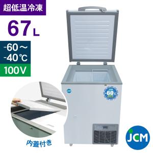JCM -60℃ 超低温冷凍ストッカー JCMCC-60S 業務用 ジェーシーエム 冷凍 保冷庫 食品ストッカー 上開き マグロ 67L 幅608×奥行755×高さ844mm 一年保証