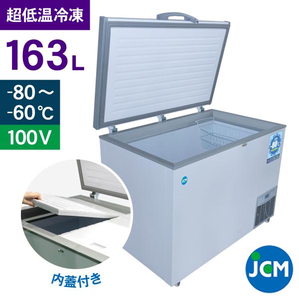 JCM -80℃ 超低温冷凍ストッカー JCMCC-8162S 業務用 ジェーシーエム 冷凍 保冷庫...