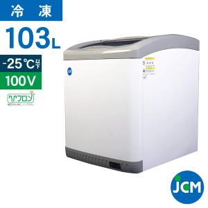 ★創業記念！期間限定キャンペーン★JCM 冷凍ショーケースJCMCS-100業務用 ジェーシーエム 冷凍庫 ストッカー 保冷庫 ショーケース 冷凍スライドガラス｜jcm