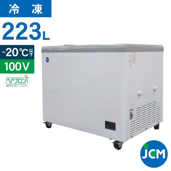 レビュー特典 JCM 冷凍 ショーケース JCMCS-223F フラット扉 冷凍庫 保冷庫 横型 冷...