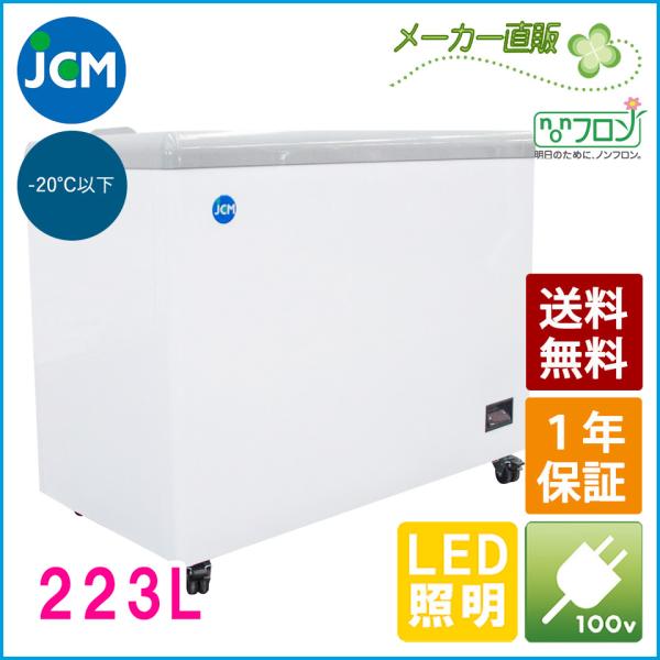 JCM 冷凍ショーケース　JCMCS-223FL　フラット扉　LED照明　冷凍庫　保冷庫　冷凍ストッ...