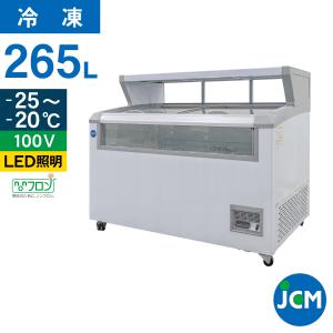 JCM 冷凍ショーケース　デュアルタイプ（平台付き） JCMCS-265 冷凍 冷凍庫 保冷庫　ショーケース（代引不可）｜jcm