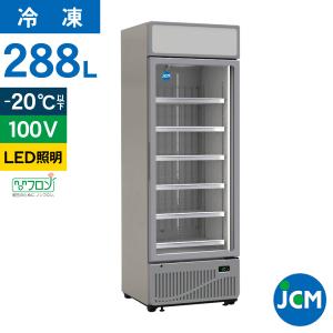 【運送会社支店止め製品】JCM タテ型冷凍ショーケース 288L JCMCS-288H 業務用 ジェーシーエム 冷凍庫 保冷庫  【代引不可】｜jcm