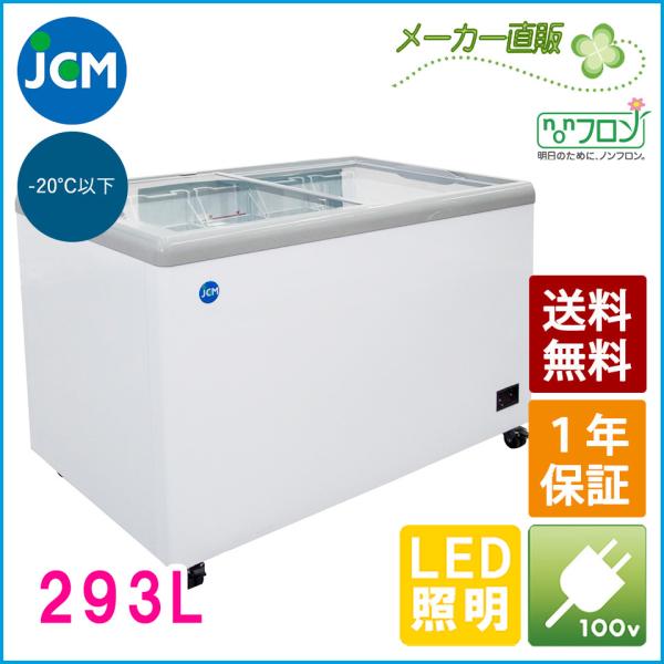 JCM 冷凍ショーケース　JCMCS-293FL　フラット扉　LED照明　冷凍庫　保冷庫　冷凍ストッ...