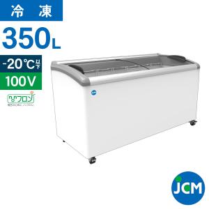 ★創業記念！期間限定キャンペーン★JCM 冷凍ショーケース　JCMCS-350　ラウンド扉　冷凍庫　保冷庫　冷凍ストッカー　スライドガラス　業務用【代引不可】｜jcm