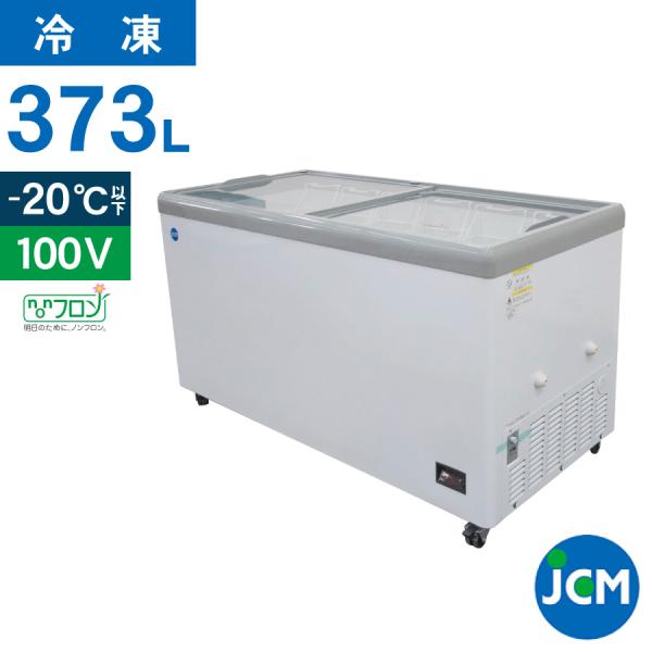 JCM 冷凍 ショーケース JCMCS-373F フラット扉 冷凍庫 保冷庫 横型 冷凍ストッカー ...