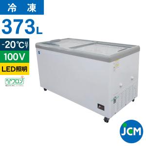 JCM 冷凍ショーケース　JCMCS-373FL　フラット扉　LED照明　冷凍庫　保冷庫　冷凍ストッカー　スライドガラス　業務用【代引不可】