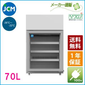 JCM 卓上型冷凍ショーケース JCMCS-70H 冷凍 冷凍庫 ショーケース【代引不可】｜jcm