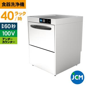 ★創業記念！期間限定キャンペーン★JCM 食器洗浄機 アンダーカウンタータイプ JCMD-40U1 100V仕様  業務用 ジェーシーエム 食器 洗浄機 全自動