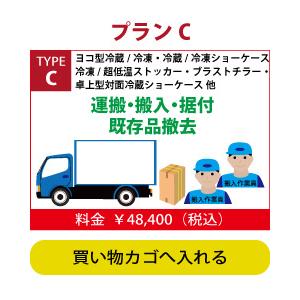 配送搬入費 ヨコ型冷蔵庫/冷凍庫・冷蔵ショーケース(対面冷蔵ショーケース除く)・冷凍ショーケース・冷凍ストッカー タイプC｜JCM 業務用冷凍冷蔵機器メーカー