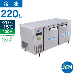 ★創業記念！期間限定キャンペーン★JCM ヨコ型冷凍庫 JCMF-1260T-IN 業務用 ジェーシーエム ヨコ型 台下 冷凍庫 コールドテーブル ノンフロン｜jcm