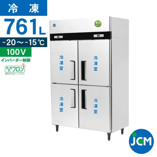 レビュー特典 JCM 業務用冷凍庫 タテ型 冷凍庫 JCMF-1265-IN 業務用 冷凍 ４ドア ...