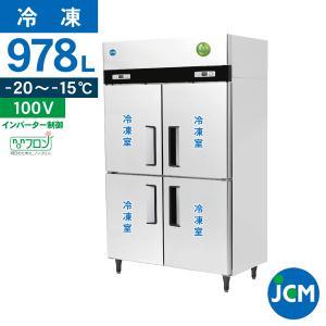 ★創業記念！期間限定キャンペーン★JCM タテ型冷凍庫 JCMF-1280-IN 業務用 ジェーシーエム タテ型 冷凍庫 ４ドア 省エネ ノンフロン【代引不可】｜JCM 業務用冷凍冷蔵機器メーカー