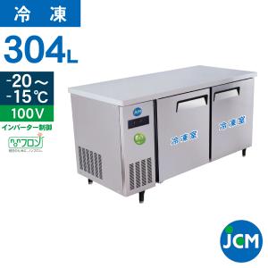 ★創業記念！期間限定キャンペーン★JCM ヨコ型冷凍庫 JCMF-1560T-IN 業務用 ジェーシーエム 台下 冷凍庫 コールドテーブル 2ドア ノンフロン