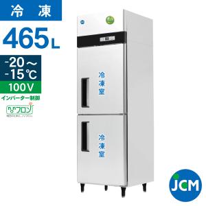 ★創業記念！期間限定キャンペーン★JCM タテ型冷凍庫 JCMF-680-IN 業務用 ジェーシーエム タテ型 冷凍庫 ２ドア 省エネ ノンフロン【代引不可】｜jcm