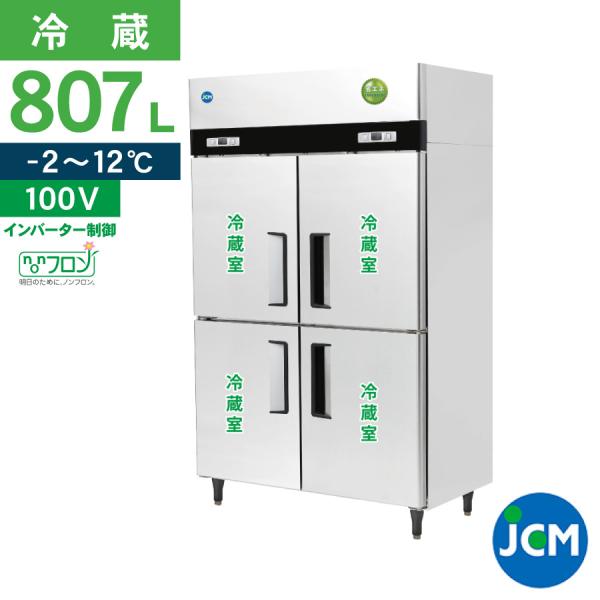 ★創業記念！期間限定キャンペーン★JCM タテ型冷蔵庫 JCMR-1265-IN 業務用冷蔵庫 ジェ...